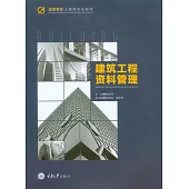 建築工程資料管理 (電子書)