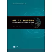 會計、汽車、數控專業課程標準 (電子書)