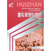 婚禮策劃與組織 (電子書)