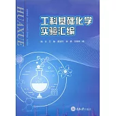 工科基礎化學實驗彙編 (電子書)