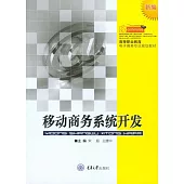 移動商務系統開發 (電子書)