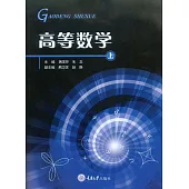 高等數學(上冊) (電子書)