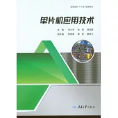 單片機應用技術 (電子書)