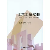 土木工程實驗 (電子書)
