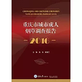 重慶市城市成人煙草調查報告：2016 (電子書)