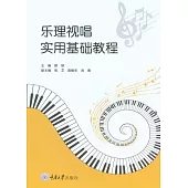 樂理視唱實用基礎教程 (電子書)