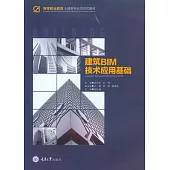 建築BIM技術應用基礎 (電子書)