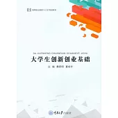 大學生創新創業基礎 (電子書)