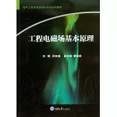 工程電磁場基本原理 (電子書)