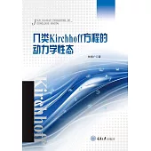 幾類Kirchhoff方程的動力學性態 (電子書)