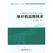 單片機應用技術 (電子書)