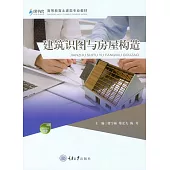 建築識圖與房屋構造 (電子書)