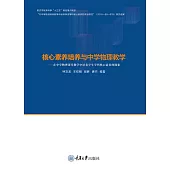 核心素養培養與中學物理教學 (電子書)