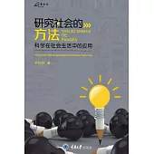 研究社會的方法：科學在社會生活中的應用 (電子書)