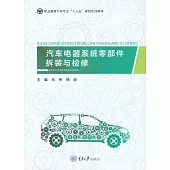 汽車電器系統零部件拆裝與檢修 (電子書)