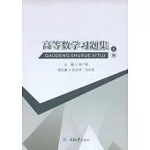 高等數學習題集(上冊) (電子書)