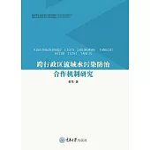 跨行政區流域水污染防治合作機制研究 (電子書)
