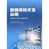 資料庫技術及應用 (電子書)