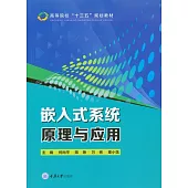 嵌入式系統原理與應用 (電子書)