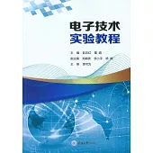 電子技術實驗教程 (電子書)