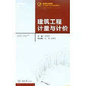 建築工程計量與計價 (電子書)