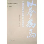以夢為馬：中建西南院重慶院20年發展紀事 (電子書)