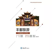 豐都旅遊 (電子書)