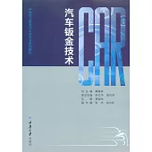 汽車鈑金技術 (電子書)