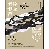 達摩流浪者：凱魯亞克追尋自我的禪修之旅 (電子書)