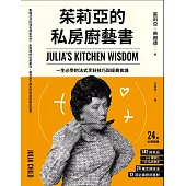 茱莉亞的私房廚藝書(二版)：一生必學的法式烹飪技巧與經典食譜 (電子書)