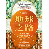地球之路：人類、氣候與文明的未竟故事 (電子書)