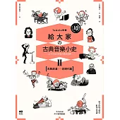 給大家の古典音樂小史Ⅱ【古典浪漫─近現代篇】：山葉音樂出品，for大人&小孩的音樂素養課，漫畫幽默開場，建立你的音樂史框架&常識 (電子書)