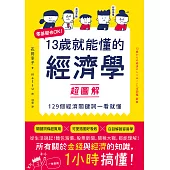 13歲就能懂的經濟學超圖解：零基礎也OK!129個經濟關鍵詞一看就懂 (電子書)