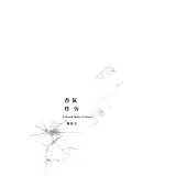 香氣炸彈：五十七場試爆紀錄的香氣震波 (電子書)