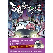 百鬼夜行誌【上路卷】 (電子書)