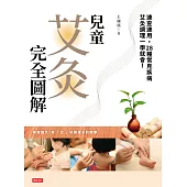兒童艾灸完全圖解：速查速用，28種常見疾病艾灸調理一學就會! (電子書)