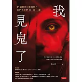 我見鬼了：25個靈異目擊瞬間，我們與祂們的距離 (電子書)