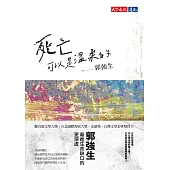 死亡可以是溫柔的【電子書獨家收錄親筆手稿】 (電子書)