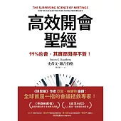 高效開會聖經：99%的會，其實都開得不對! (電子書)