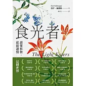 食光者：讀懂植物，就能讀懂這個世界 (電子書)