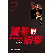 鐵拳對鋼拳 愛藏版 (7) (電子書)