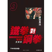 鐵拳對鋼拳 愛藏版 (9) (電子書)