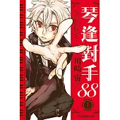 琴逢對手88 (1) (電子書)