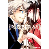 琴逢對手88 (3) (電子書)