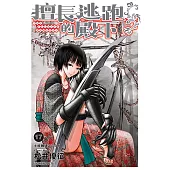 擅長逃跑的殿下 (17) (電子書)