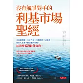 沒有競爭對手的利基市場聖經 (電子書)