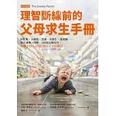 理智斷線前的父母求生手冊 (電子書)