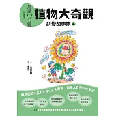 晨讀10分鐘 ：科學故事集 4 — 植物大奇觀(跨域素養增訂版) (電子書)