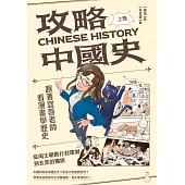 攻略中國史：跟著宜蓉老師看漫畫學歷史(上)從周王朝推行封建制到玄奘的獨旅 (電子書)