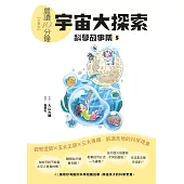 晨讀10分鐘 ：科學故事集5 — 宇宙大探索(跨域素養增訂版) (電子書)